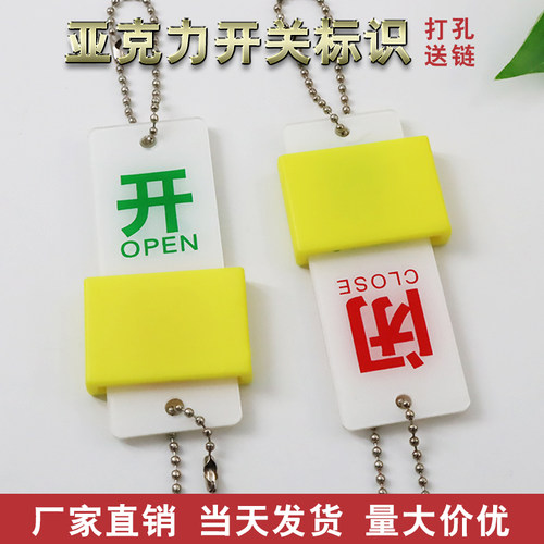 开关开闭提示牌常开常闭滑动牌