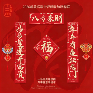 全磁吸对联2026年新款马年门联新年春联家用高端春节过年福字门贴