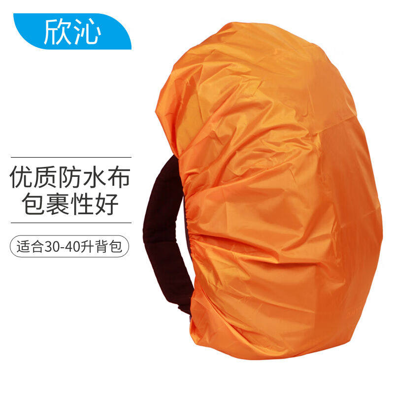 欣沁背包防雨罩户外旅行背包防水套中小学生书包防雨防尘罩30-40L高性价比高么？