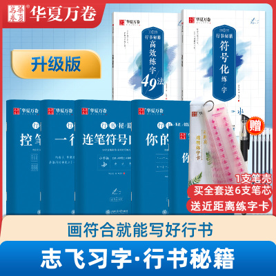 华夏万卷志飞习字行书秘籍