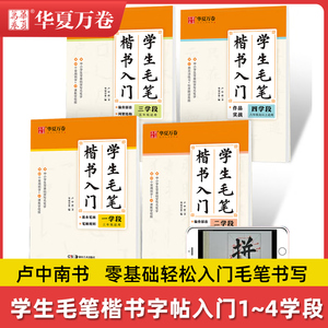 华夏万卷字帖 学生毛笔楷书入门字帖 全4册一二三四学段 卢中南软笔手写体初学者练字毛笔书法正楷  临摹描红入门基础训练字帖