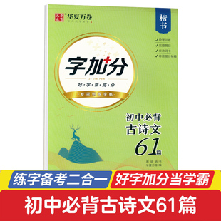 楷书 正版 初中必背古诗文61篇 硬笔书法控笔知识扩展中考答题示范 华夏万卷字加分 初中古诗文习字练字专项字帖