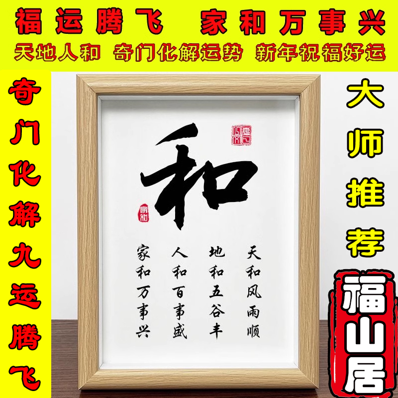 拂尘老师推荐大师毛笔字书法家和万事兴学生书房挂画摆画桌面摆台