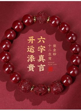 纯天然正品朱砂六合手链十二生肖转运护身本命年真言化解生肖手串