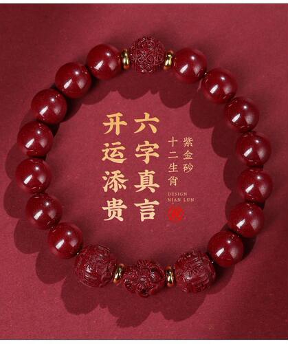 纯天然正品朱砂六合手链十二生肖转运护身本命年真言化解生肖手串
