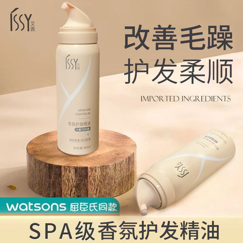 ISSY艾茜护发精油香氛滋润头发