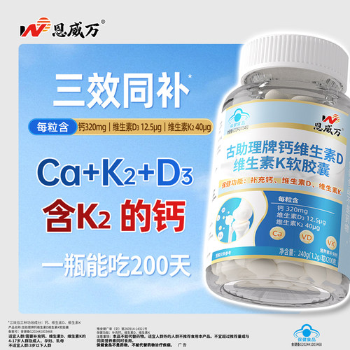 恩威万液体钙维生素D3K2软胶囊