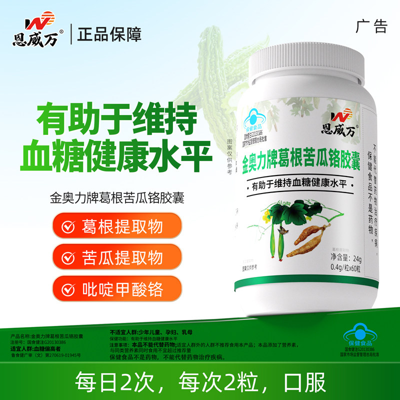 恩威万葛根苦瓜铬胶囊图片