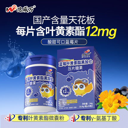恩威万蓝莓叶黄素酯黑加仑片12mg高含量儿童学生上班族关爱双眼