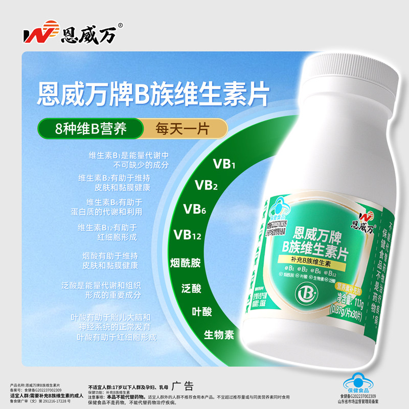 恩威万8种B族维生素烟酰胺生物素图片