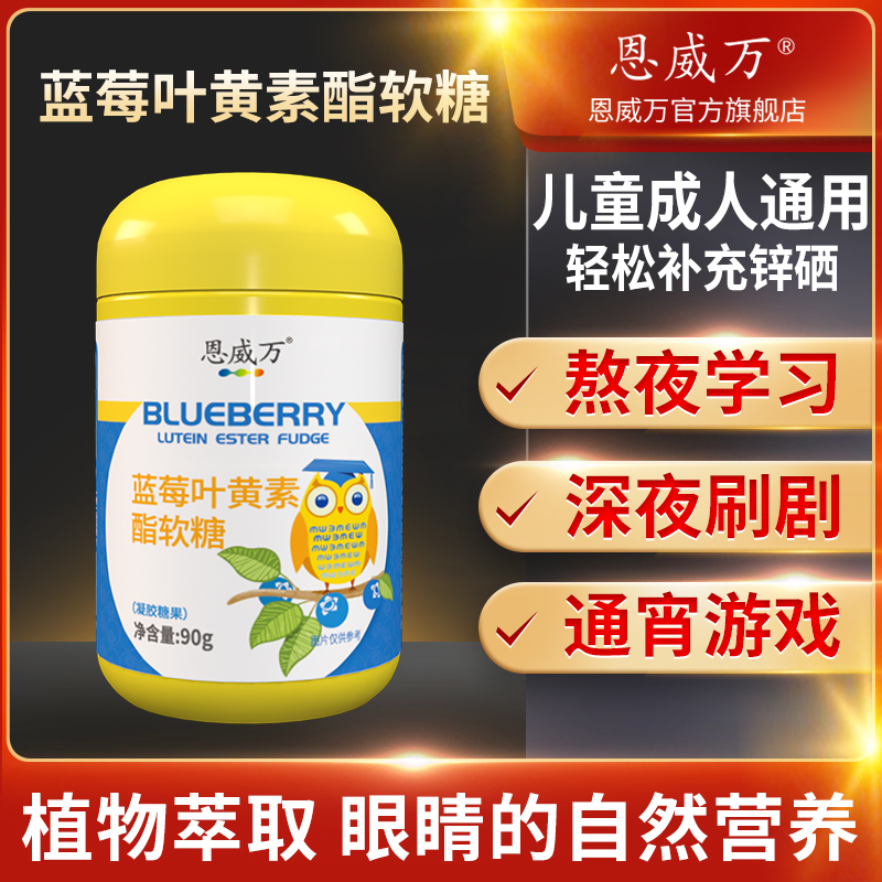 【恩威万】蓝莓叶黄素酯软糖