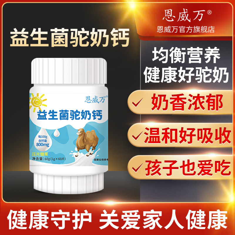 恩威万益生菌驼奶钙片好吃的高钙儿童青少年助力成长营养补钙60粒