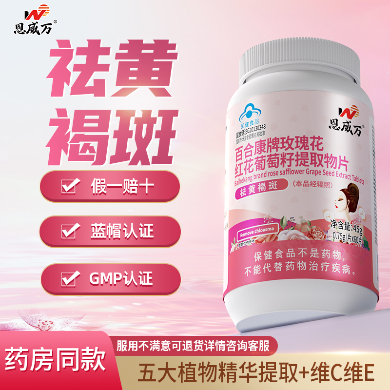 恩威万祛黄褐斑葡萄籽提取物