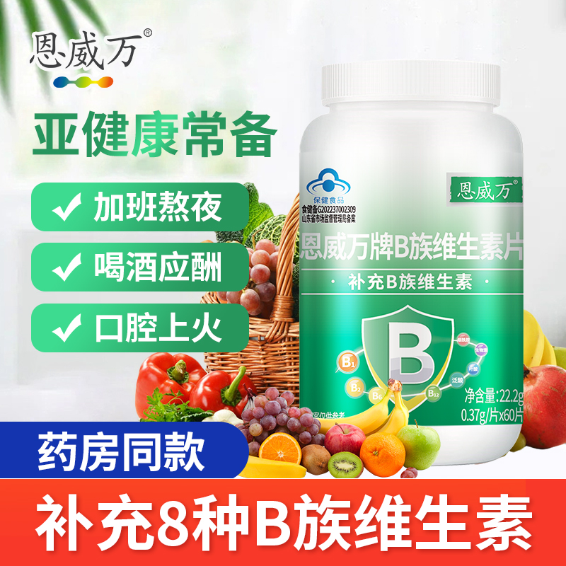 恩威萬B族維生素種復合VB煙酰胺生物素B1B2B6B12上火熬夜應酬可用_恩威萬旗艦店_保健食品/膳食營養補充食品