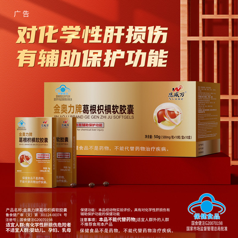 葛根枳椇软胶囊对化学性肝损伤有辅助保护功能可搭配养肝产品同服