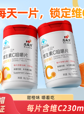【3瓶装】恩威万维生素C咀嚼片维CVC甜橙味成人便携旗舰店高浓度