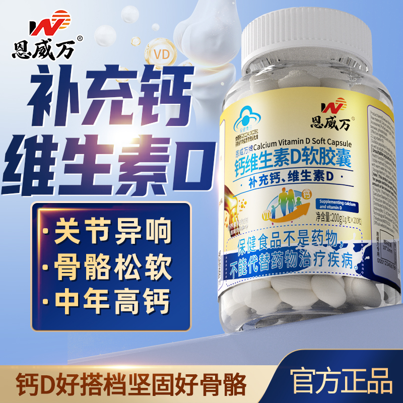 200粒恩威万液体钙维生素d3软胶囊碳酸钙青少年中老年补钙儿童成