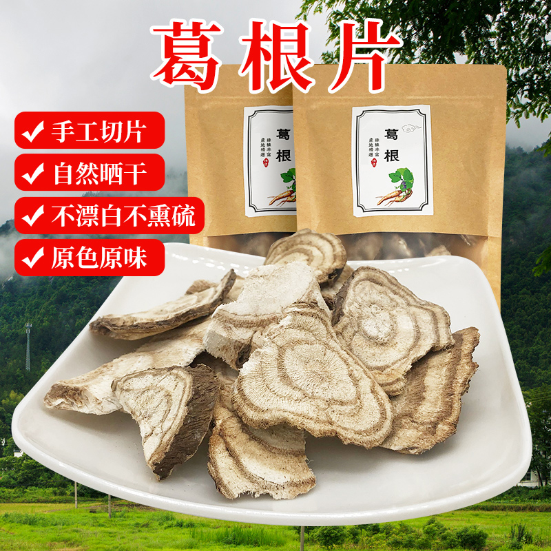 农家土特产手工切片柴葛根片泡茶新鲜粉葛根干片葛根块500克包邮