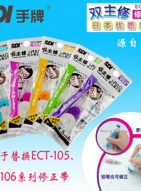 SDI手牌ECT-105修正带学生用涂改错带芯106适用双主修105R替换带