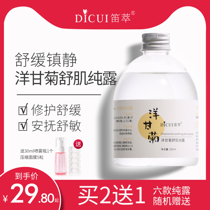 笛萃洋甘菊纯露植物花水修护红血丝敏感肌补水舒缓湿敷爽肤化妆水