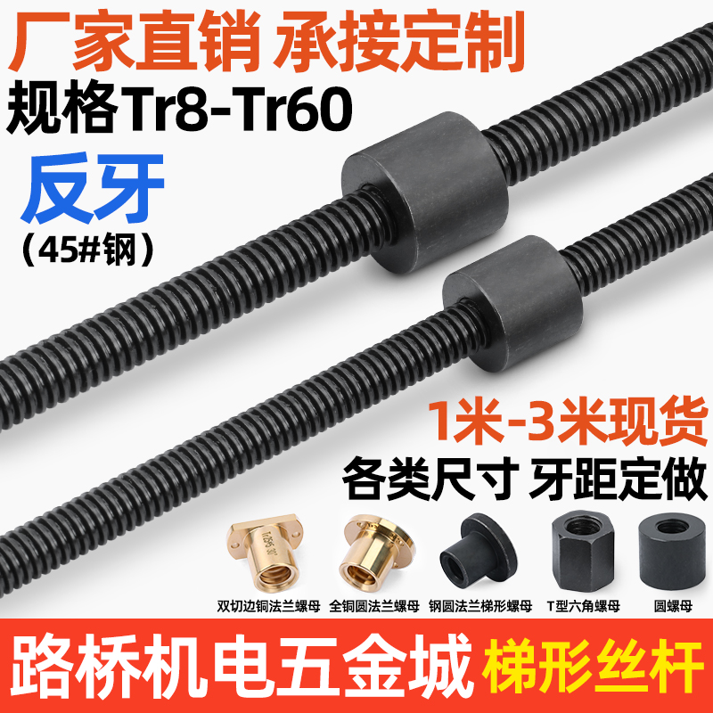 反牙左旋1-3米 梯形丝杆螺母螺杆T形T型丝杠Tr10121420243 -T60等