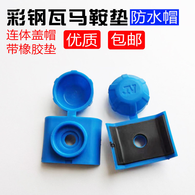 彩钢瓦马鞍垫采光瓦防水帽钻尾螺丝自攻钉塑料保护盖帽配件白色图片