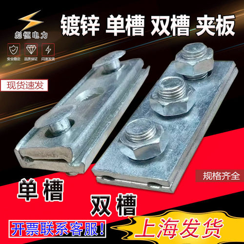 电力通信镀锌双三眼单槽夹板双槽高压钢绞线架空紧固夹板镀锌夹板