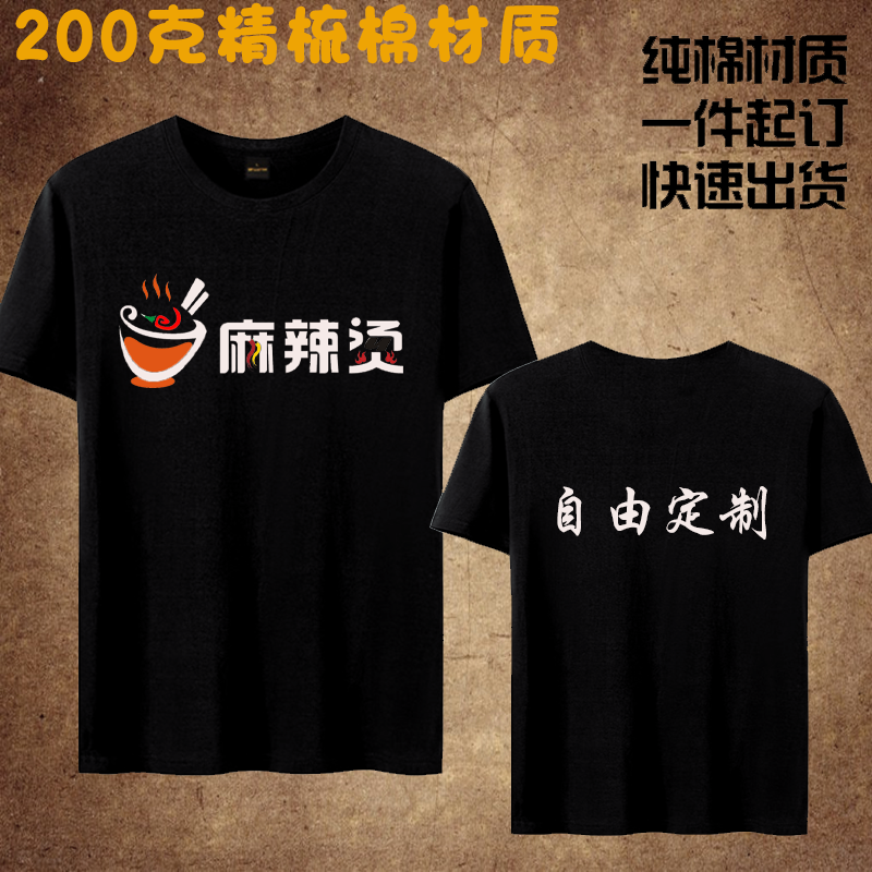 夏季麻辣烫烧烤酸辣粉火锅店男女t恤定制短袖圆领工作服可印logo