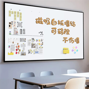 磁吸哑光白板墙贴磁性可移除不伤墙教学画板墙白板笔可擦小黑板加厚软板写字板磁力会议室展示板定制儿童家用