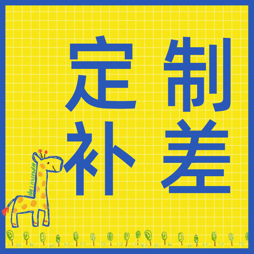 艺家写字定制产品补差专拍留言板