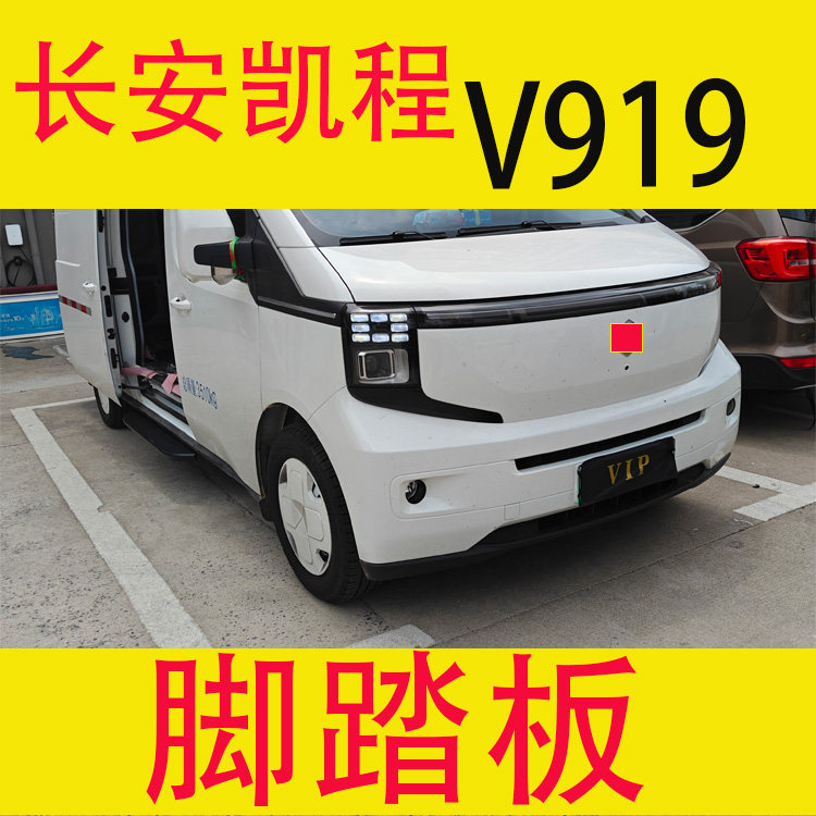 长安凯程V919脚踏板侧面中门踏步后杠尾门踏板无损安装免打孔配件