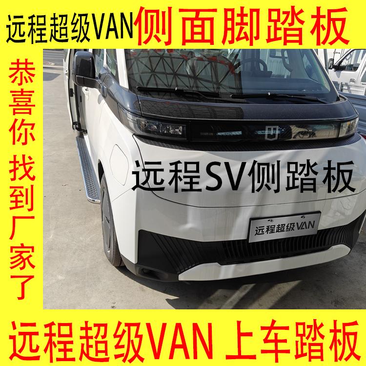 远程超级VAN侧踏板远程sv迎宾上车踏步铝合金改装原配孔无损安装