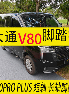 上汽大通新途V80脚踏板9AT大通V80pro迎宾脚踏V80plus上车踏配件
