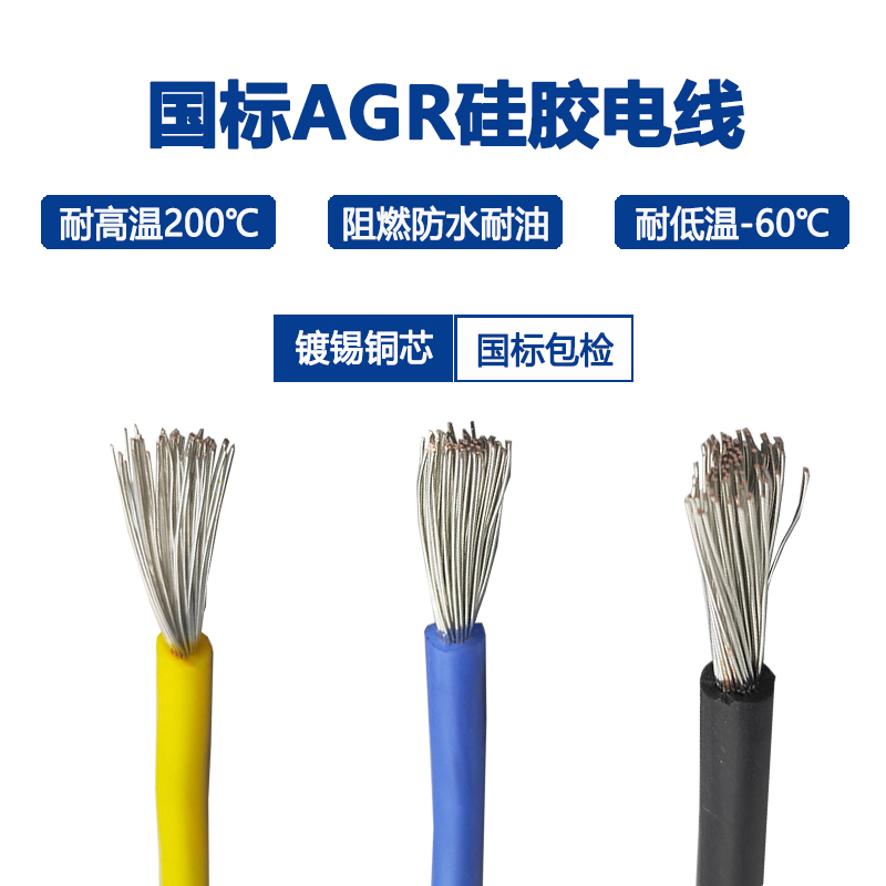 AGR耐高低温电线国标3C认证