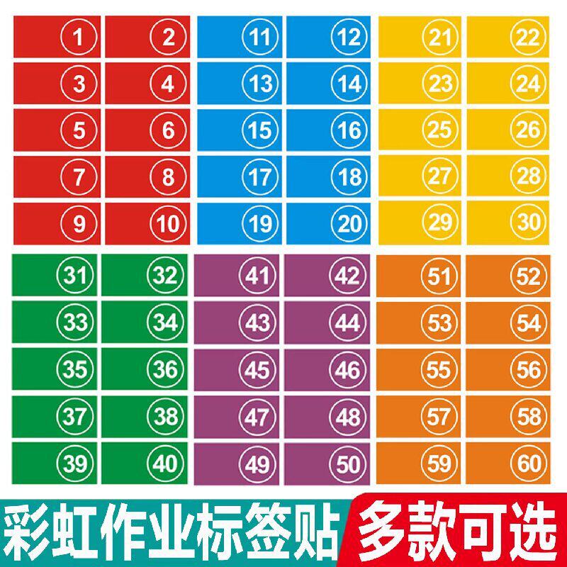 学科分类彩虹学号标识贴