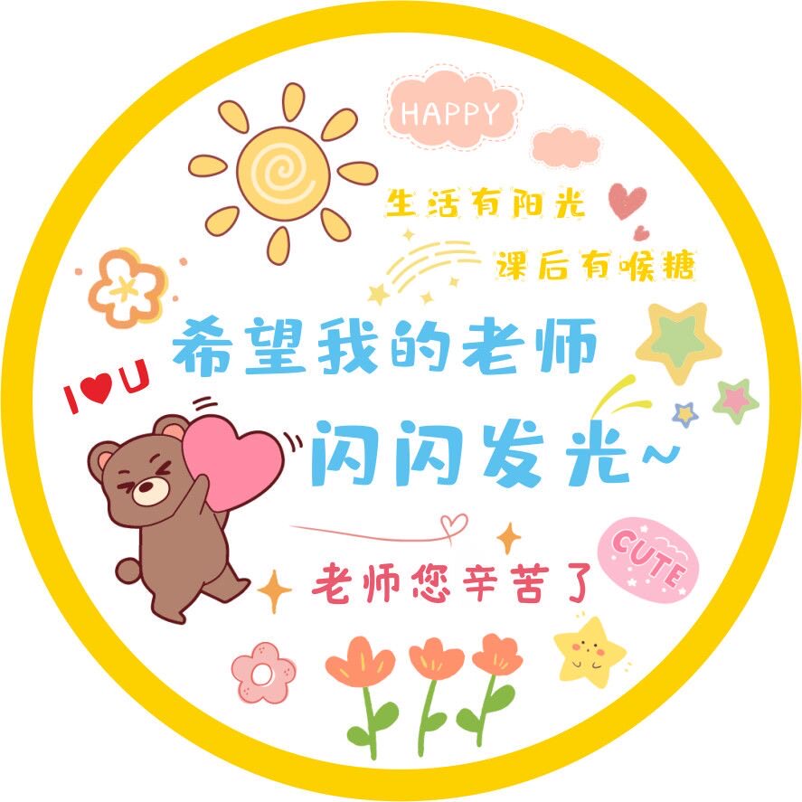 教师节贴纸定制感谢老师创意鲜花封口礼物装饰贴画不干胶圆形贴纸图片