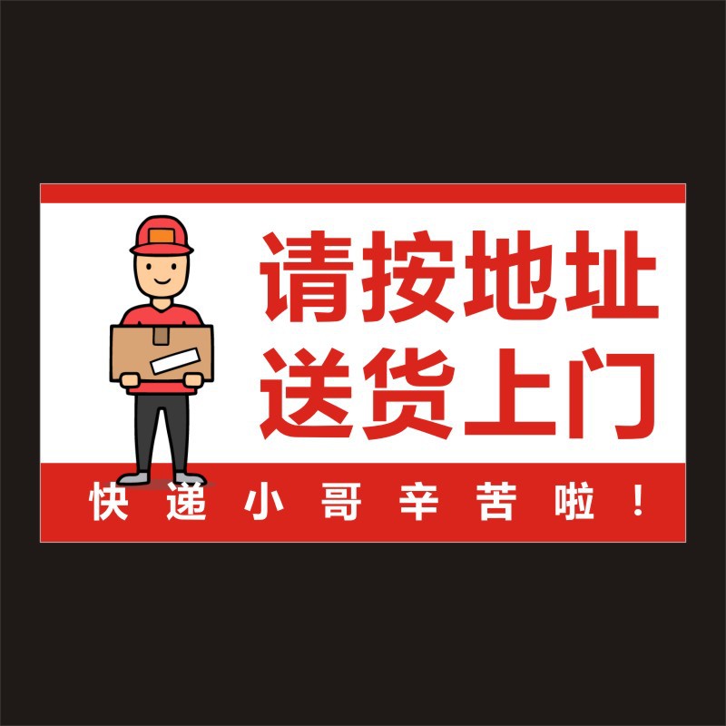 请按地址送货上门快递小哥辛苦啦提示卡通不干胶物流快递贴纸WYS