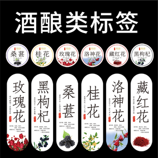 酒酿标签贴纸现货玫瑰花藏红花洛神花黑枸杞桑葚桂花不干胶贴纸