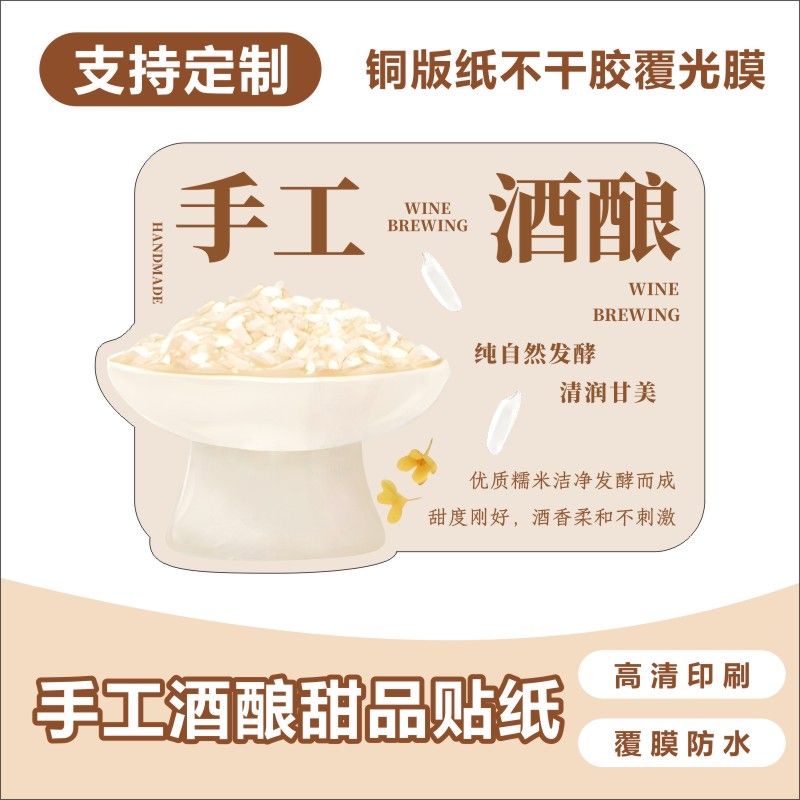 「手工酒酿」桂花酒酿传统甜品创意贴纸甜胚子饮品奶茶不干胶标签