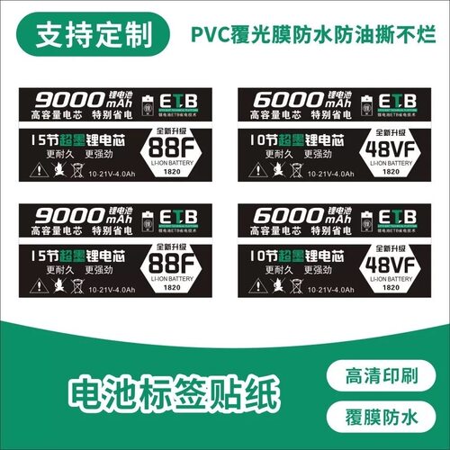 电池标签贴纸48VF 88F不干胶贴纸60009000mAh款10节15节