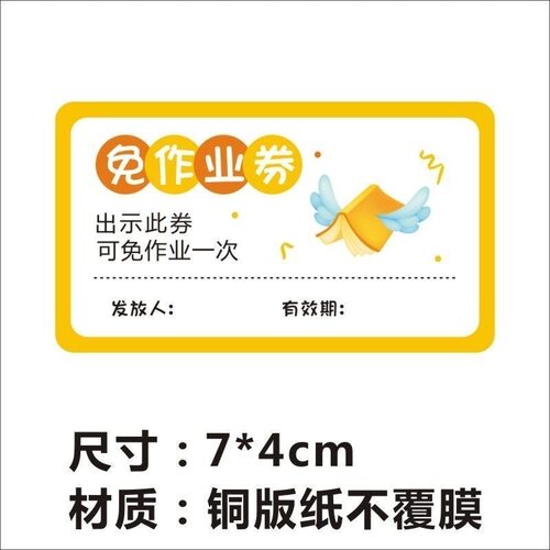 免作业兑换券免写作业贴纸小学生免作业卡可粘贴卡教师作业奖励
