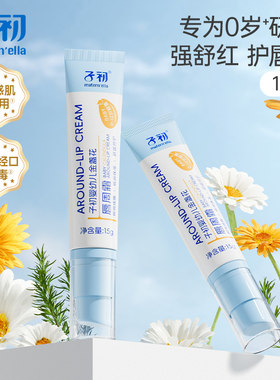 子初婴幼儿金盏花唇周霜15g/支