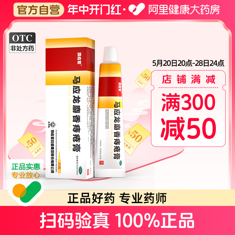 马应龙痔疮膏20g痔疮凝胶消肉球便血肛裂内外痔痔正品特效药