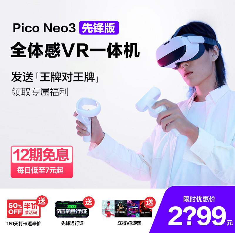 Pico Neo3先锋版vr眼镜一体机128G/256G大内存VR体感一体机3d智能眼镜VR游乐设备VR游戏Steam