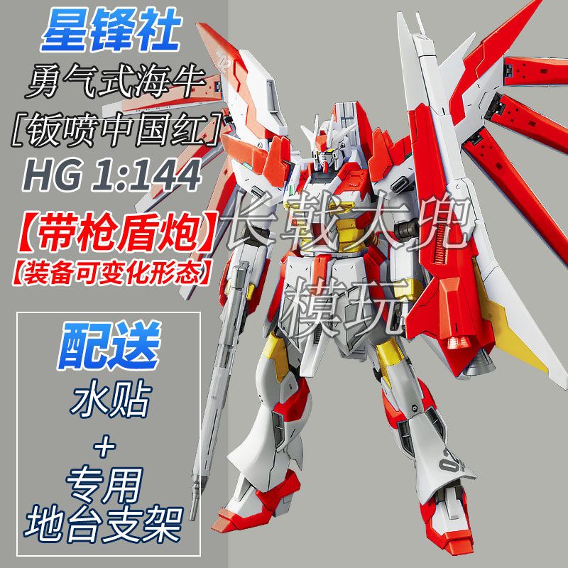 星锋社hg海牛勇气式中国红色钣喷叙述高达模型星峰社国创机甲某高