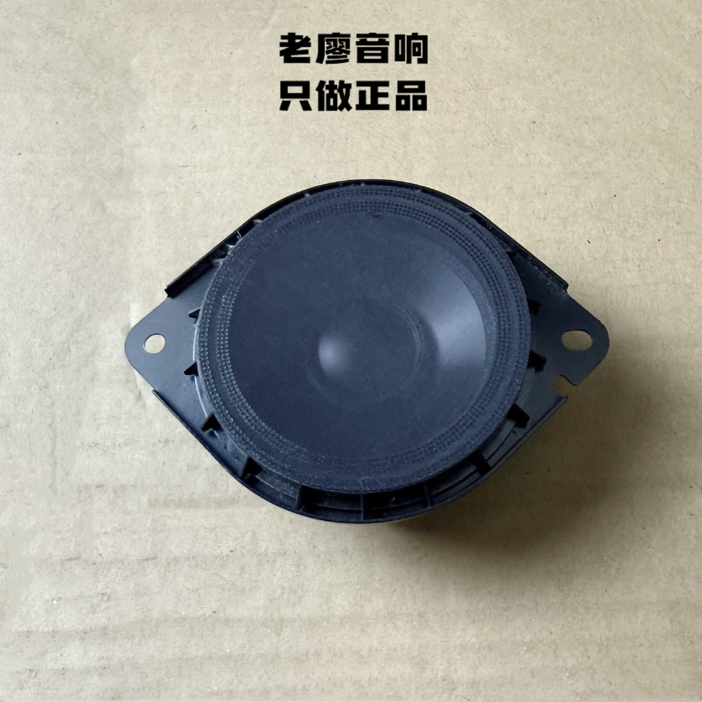 阿尔法罗密欧原装阿尔派3寸3.5寸中置中高音同轴中音汽车音响喇叭