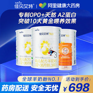 3段 36月龄 3罐爱益森益生菌 佳贝艾特悦白幼儿配方羊奶粉