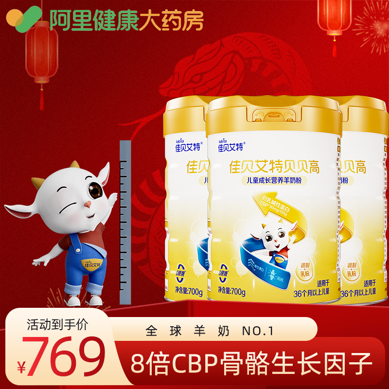 【阿里健康】佳贝艾特贝贝高儿童成长营养羊奶粉3罐儿童早餐奶粉