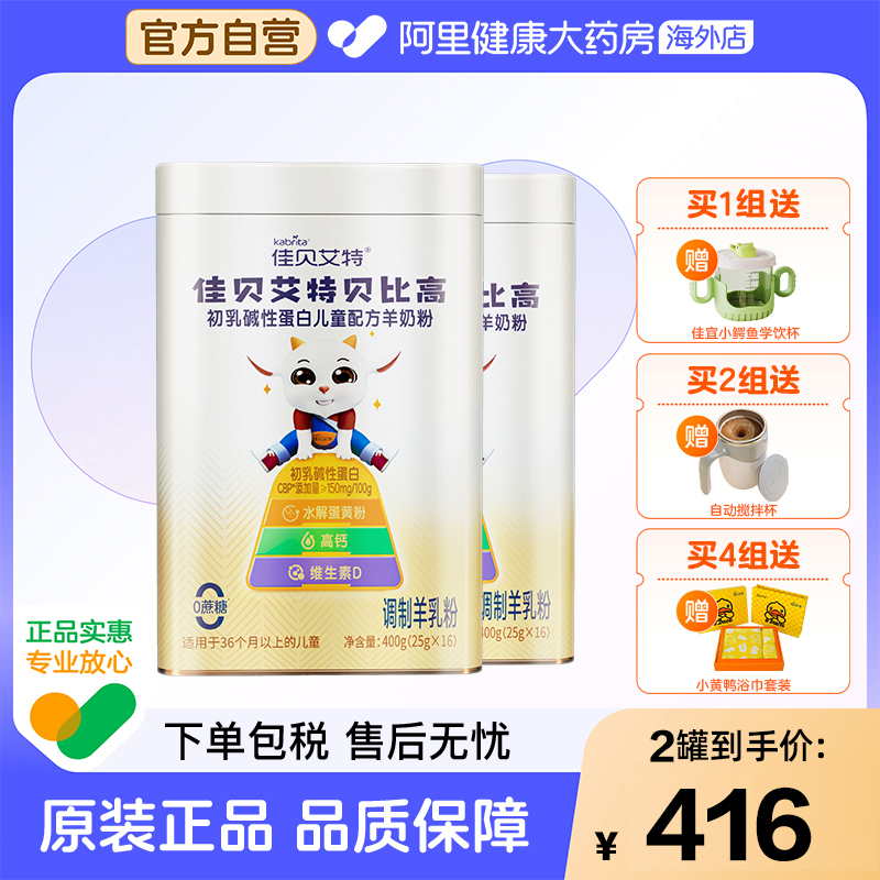 佳贝艾特贝比高初乳碱性蛋白儿童配方羊奶粉2罐