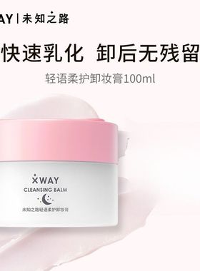 XWAY未知之路轻语柔护卸妆膏清洁面部眼唇可用卸妆油正品100ml